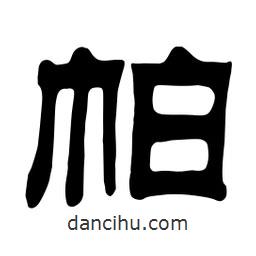 佚名寫的隸書帕