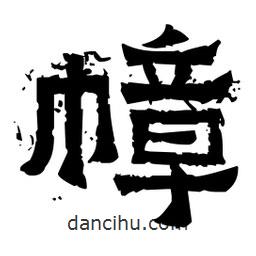 佚名寫的隸書幛