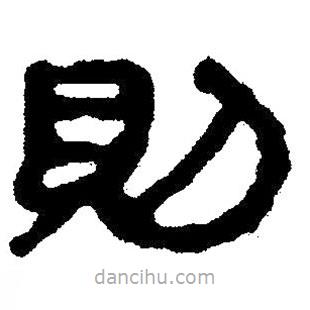 簡帛寫的隸書則