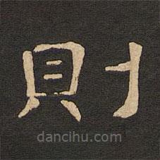 唐玄宗寫的隸書則
