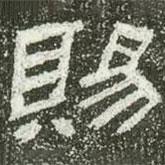 肥致碑写的隶书赐