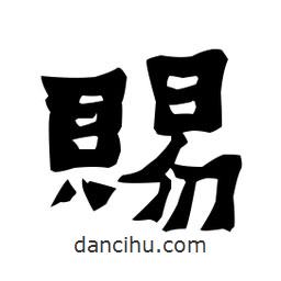 梁培生写的隶书赐