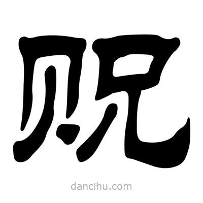 劉炳森寫的隸書貺