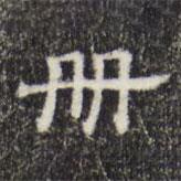 三希堂法帖寫(xiě)的隸書(shū)冊(cè)