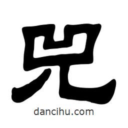 佚名寫的隸書兕