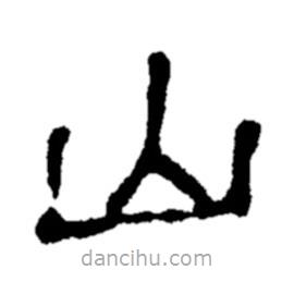 鄭板橋?qū)懙碾`書山