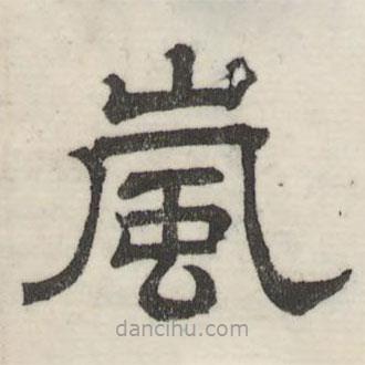 婁機(jī)寫的隸書嵐