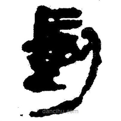 簡帛寫的隸書剴