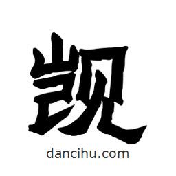 張錦昌寫的隸書覬