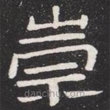 王鐸寫(xiě)的隸書(shū)崇