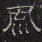文征明寫的隸書風(fēng)