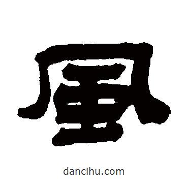 陳豫鐘寫的隸書風(fēng)
