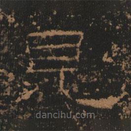 禮器碑寫的隸書見