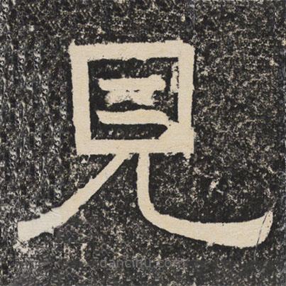 梁恭之寫的隸書見