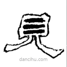 鄭板橋?qū)懙碾`書見
