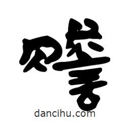 漢簡寫的隸書贍