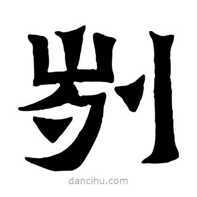 佚名寫的隸書劌