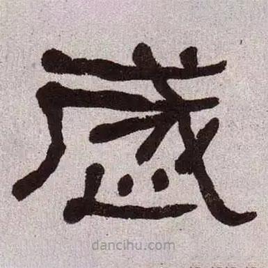 何紹基寫(xiě)的隸書(shū)歲