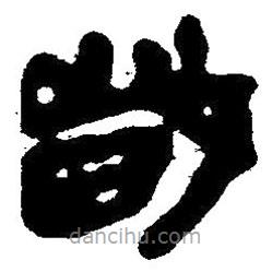 簡(jiǎn)帛寫的隸書歲