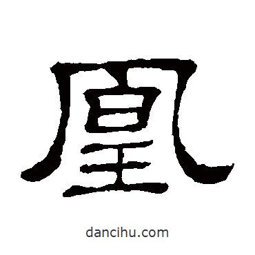 隸辨寫的隸書(shū)凰