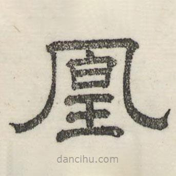 婁機(jī)寫(xiě)的隸書(shū)凰