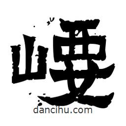 佚名寫的隸書崾