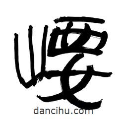 李佛君寫的隸書崾