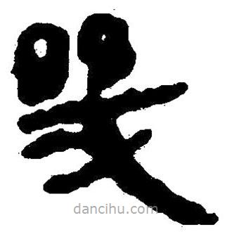 簡帛書法字典寫的隸書幾