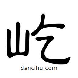 佚名寫(xiě)的隸書(shū)屹
