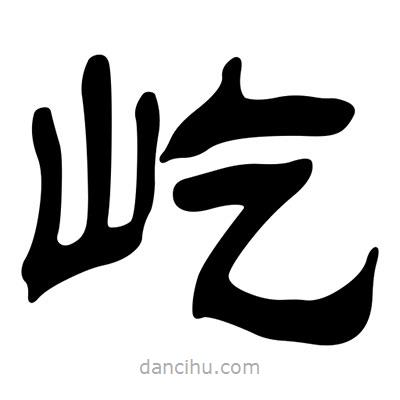 劉炳森寫(xiě)的隸書(shū)屹