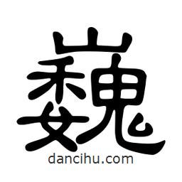 佚名寫的隸書巍