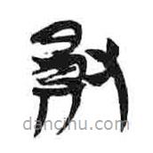 簡帛寫的隸書敗