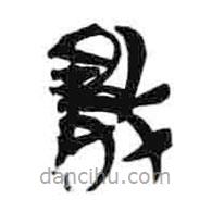 簡帛寫的隸書敗