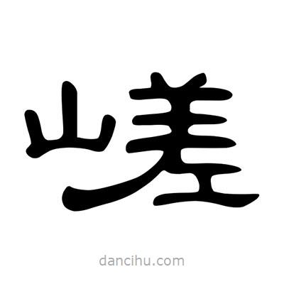 陳文瀚寫(xiě)的隸書(shū)嵯