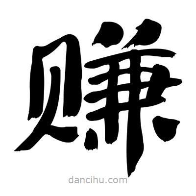 張有清寫的隸書賺