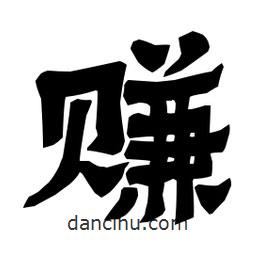 梁培生寫的隸書賺