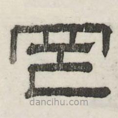 婁機寫的隸書罔