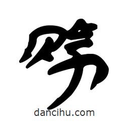 漢簡寫的隸書賒