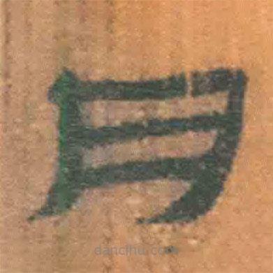 簡帛寫的隸書肉