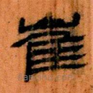 簡(jiǎn)帛寫的隸書崔