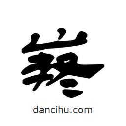漢簡寫的隸書嶷