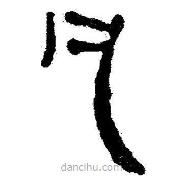 簡(jiǎn)帛書法字典寫的隸書凡
