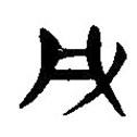 簡帛寫的隸書凡