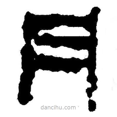 簡帛書法字典寫的隸書丹