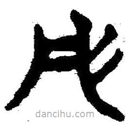 簡帛寫的隸書彤