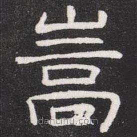 王鐸寫的隸書嵩