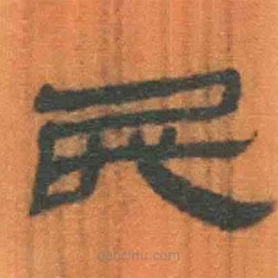 简帛写的隶书民