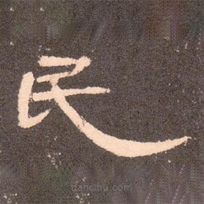 曹全碑寫的隸書民