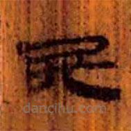 简帛写的隶书民