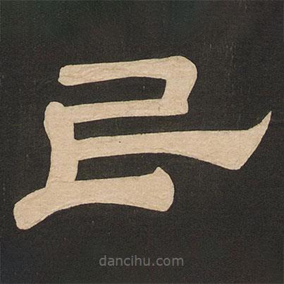 唐玄宗寫的隸書民